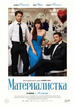 Материалистка смотреть онлайн